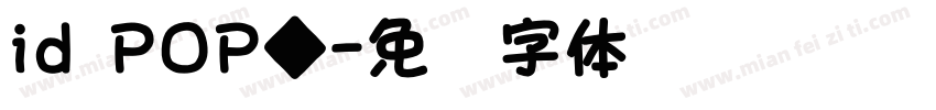 id POP◆字体转换